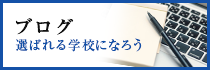 ブログ　選ばれる学校になろう