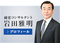 経営コンサルタント 岩田雅明 プロフィール