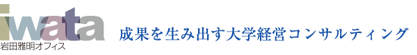 成果を生み出す大学経営コンサルティング｜岩田雅明オフィス