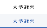 大学経営