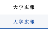 大学広報