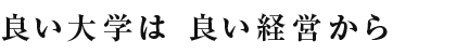 良い大学は 良い経営から