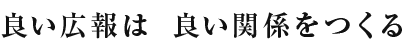 良い広報は　良い関係をつくる