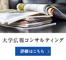 大学広報コンサルティング