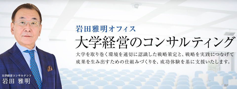 成果を生み出す大学経営コンサルティング｜岩田雅明オフィス