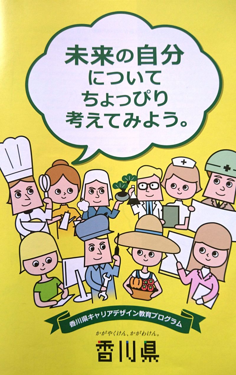 香川県キャリアデザイン教育